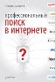 Профессиональный поиск в Интернете. Профессиональный поиск в Интернете.