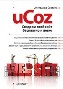 uCoz. Создаем свой сайт бесплатно и легко. uCoz. Создаем свой сайт бесплатно и легко.