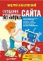 Создание и раскрутка сайта без напряга. Создание и раскрутка сайта без напряга.