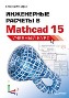 ���������� ������� � Mathcad 15. ������� ����.