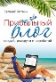 Прибыльный блог: создай, раскрути и заработай. Прибыльный блог: создай, раскрути и заработай.