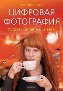 Цифровая фотография. Уроки, секреты, советы. Цифровая фотография. Уроки, секреты, советы.