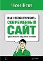 Как спроектировать современный сайт. Как спроектировать современный сайт.