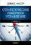 Стратегическое рыночное управление. 7-е издание. Стратегическое рыночное управление. 7-е издание.