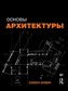Основы архитектуры.