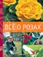 Все о розах.