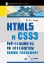 HTML5 � CSS3. ���-���������� �� ���������� ������ ���������. ������ �����