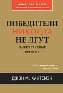 Победители никогда не лгут. Даже в трудные времена. Победители никогда не лгут. Даже в трудные времена.