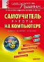 Самоучитель работы на компьютере. 11-е издание. Самоучитель работы на компьютере. 11-е издание.
