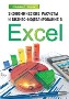 Экономические расчеты и бизнес-моделирование в Excel. Экономические расчеты и бизнес-моделирование в Excel.
