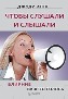 Чтобы слушали и слышали! Влияние вашего голоса. Чтобы слушали и слышали! Влияние вашего голоса.