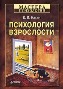 Психология взрослости.