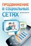 Продвижение в социальных сетях. Продвижение в социальных сетях.