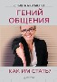 Гений общения. Как им стать? Гений общения. Как им стать?