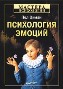 Психология эмоций. 2-е издание. Психология эмоций. 2-е издание.