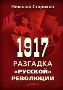 1917. �������� ������� ���������. ������� ��������