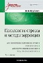 Психология стресса и методы коррекции. 2-е издание. Психология стресса и методы коррекции. 2-е издание.