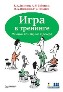 Игра в тренинге. Личный помощник тренера. Игра в тренинге. Личный помощник тренера.