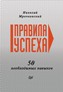 Правила успеха. 50 необходимых навыков. Правила успеха. 50 необходимых навыков.