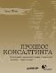 Процесс консалтинга. Построение взаимовыгодных отношений "клиент-консультант".