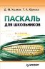 Паскаль для школьников. Паскаль для школьников.
