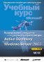 ������������, ��������� � ��������� �������������� Active Directory Windows Server 2003 + CD-ROM.