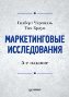 Маркетинговые исследования. 5-е издание. Маркетинговые исследования. 5-е издание.