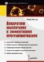 Аппаратное обеспечение и эффективное программирование. Аппаратное обеспечение и эффективное программирование.