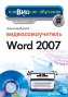 ���������������� Word 2007 + CD-ROM.