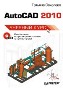 AutoCAD 2010. Учебный курс. AutoCAD 2010. Учебный курс.