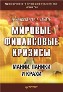 Мировые финансовые кризисы. Мании, паники и крахи.