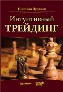 Интуитивный трейдинг. Интуитивный трейдинг.