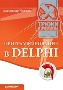 ���������������� � Delphi. ����� � �������.