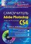 ����������� Adobe Photoshop. 3-� �������. ������� Photoshop CS4.