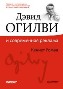 Дэвид Огилви и современная реклама. Дэвид Огилви и современная реклама.