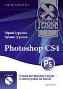 Photoshop CS4. ����� � ������� + CD-ROM � �����������.