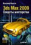 3ds Max 2009. ������� ���������� + DVD-ROM.