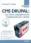 CMS Drupal: система управления содержимым сайта + CD-ROM с видеокурсом. CMS Drupal: система управления содержимым сайта + CD-ROM с видеокурсом.