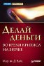Делай деньги во время кризиса на бирже.