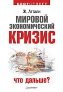 Мировой экономический кризис: А что дальше? Мировой экономический кризис: А что дальше?