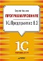 Программирование в 1С:Предприятие 8.2. Программирование в 1С:Предприятие 8.2.