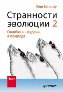 Странности эволюции - 2. Ошибки и неудачи в природе. Странности эволюции - 2. Ошибки и неудачи в природе.