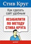 Как сделать сайт удобным. Юзабилити по методу Стива Круга. Как сделать сайт удобным. Юзабилити по методу Стива Круга.