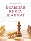 Большая книга шахмат. Большая книга шахмат.