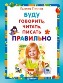 Буду говорить, читать, писать правильно.
