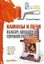 Камины и печи: Выбор, дизайн, строительство. Камины и печи: Выбор, дизайн, строительство.
