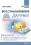 Восстанавливаем данные на 100% + CD-ROM. Восстанавливаем данные на 100% + CD-ROM.