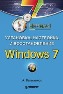 ���������, ��������� � �������������� Windows 7. ������!