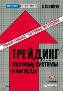 Трейдинг: торговые системы и методы. Трейдинг: торговые системы и методы.