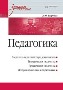 Педагогика. Учебное пособие. Педагогика. Учебное пособие.